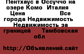 Пентхаус в Оссуччо на озере Комо (Италия) › Цена ­ 77 890 000 - Все города Недвижимость » Недвижимость за границей   . Тамбовская обл.